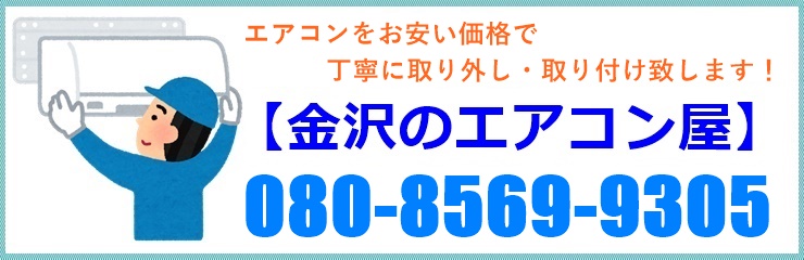 金沢市のエアコン業者